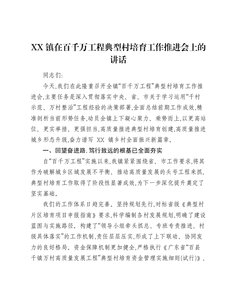 XX镇在百千万工程典型村培育工作推进会上的讲话-笔杆云