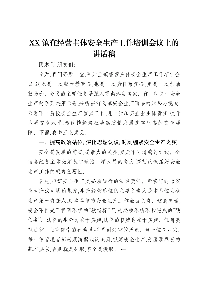 XX镇在经营主体安全生产工作培训会议上的讲话稿-笔杆云