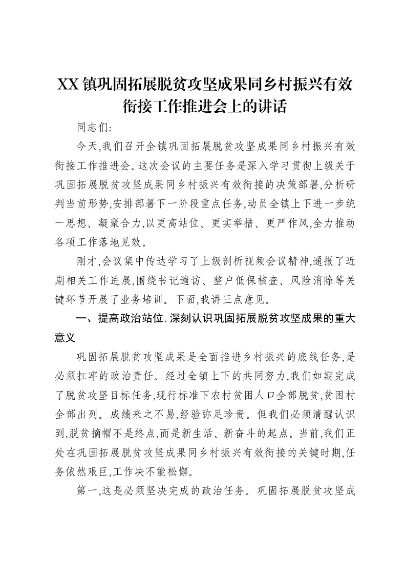 XX镇巩固拓展脱贫攻坚成果同乡村振兴有效衔接工作推进会上的讲话-笔杆云