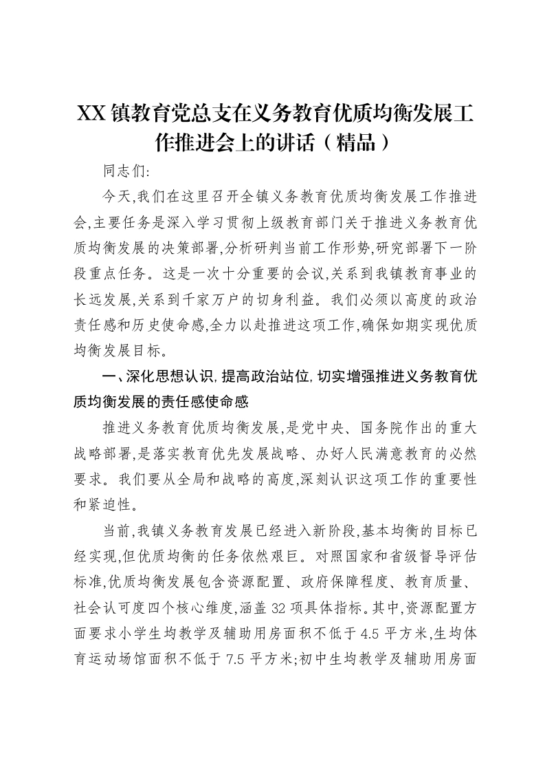 XX镇教育党总支在义务教育优质均衡发展工作推进会上的讲话（精品）-笔杆云