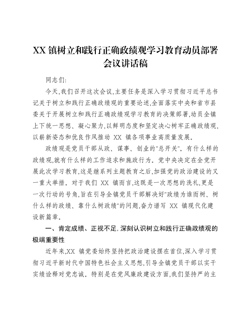 XX镇树立和践行正确ZJG学习教育动员部署会议讲话稿-笔杆云