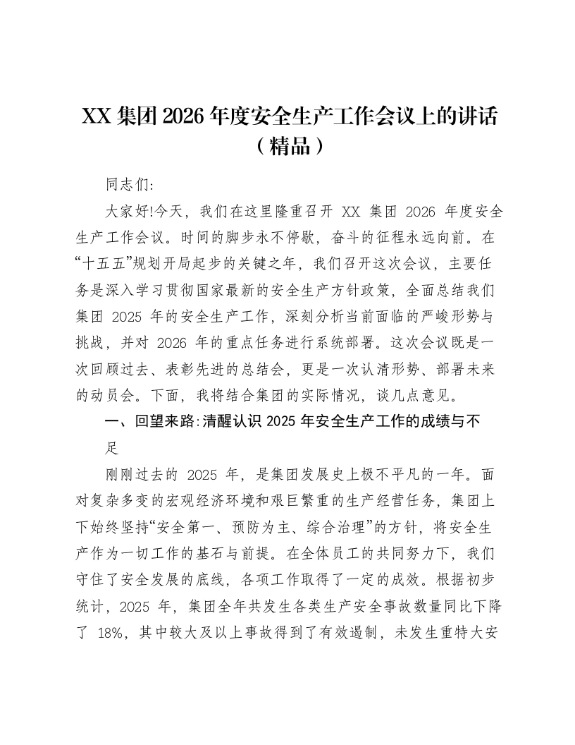 XX集团2026年度安全生产工作会议上的讲话