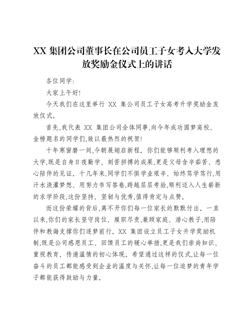 XX集团公司董事长在公司员工子女考入大学发放奖励金仪式上的讲话