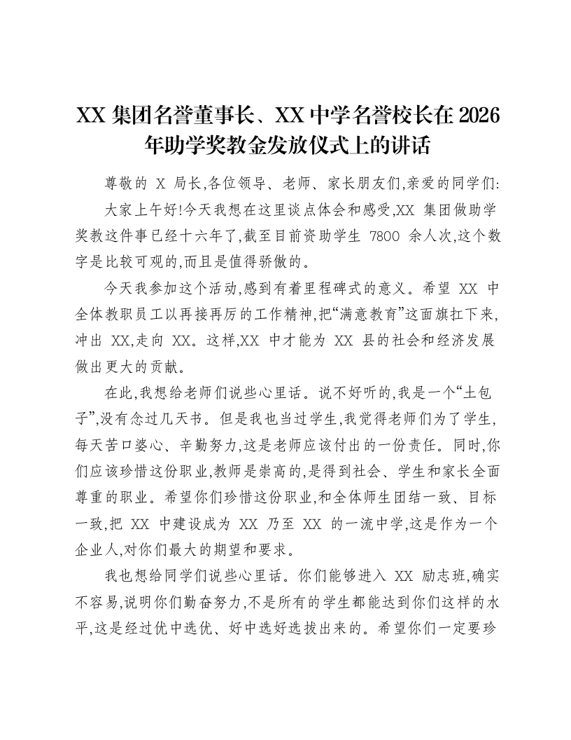 XX集团名誉董事长、XX中学名誉校长在2026年助学奖教金发放仪式上的讲话