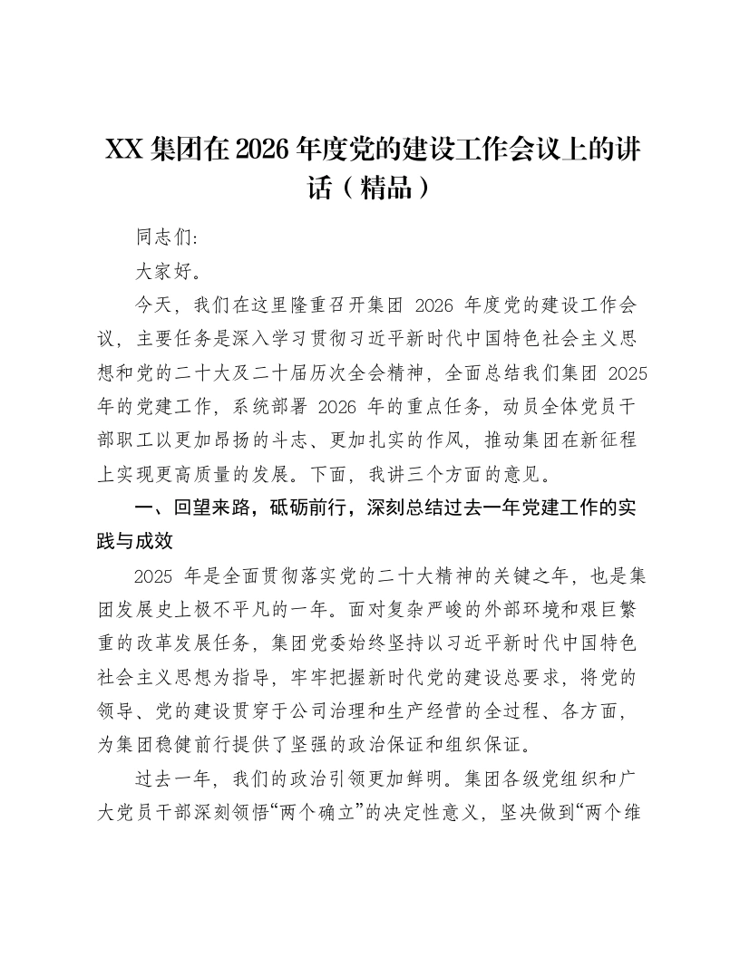 XX集团在2026年度党的建设工作会议上的讲话
