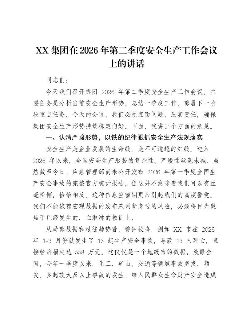 XX集团在2026年第二季度安全生产工作会议上的讲话