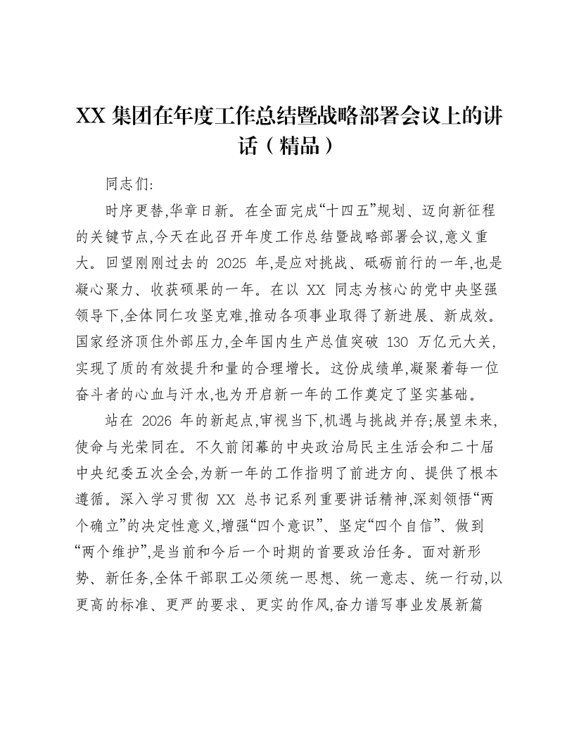 XX集团在年度工作总结暨战略部署会议上的讲话