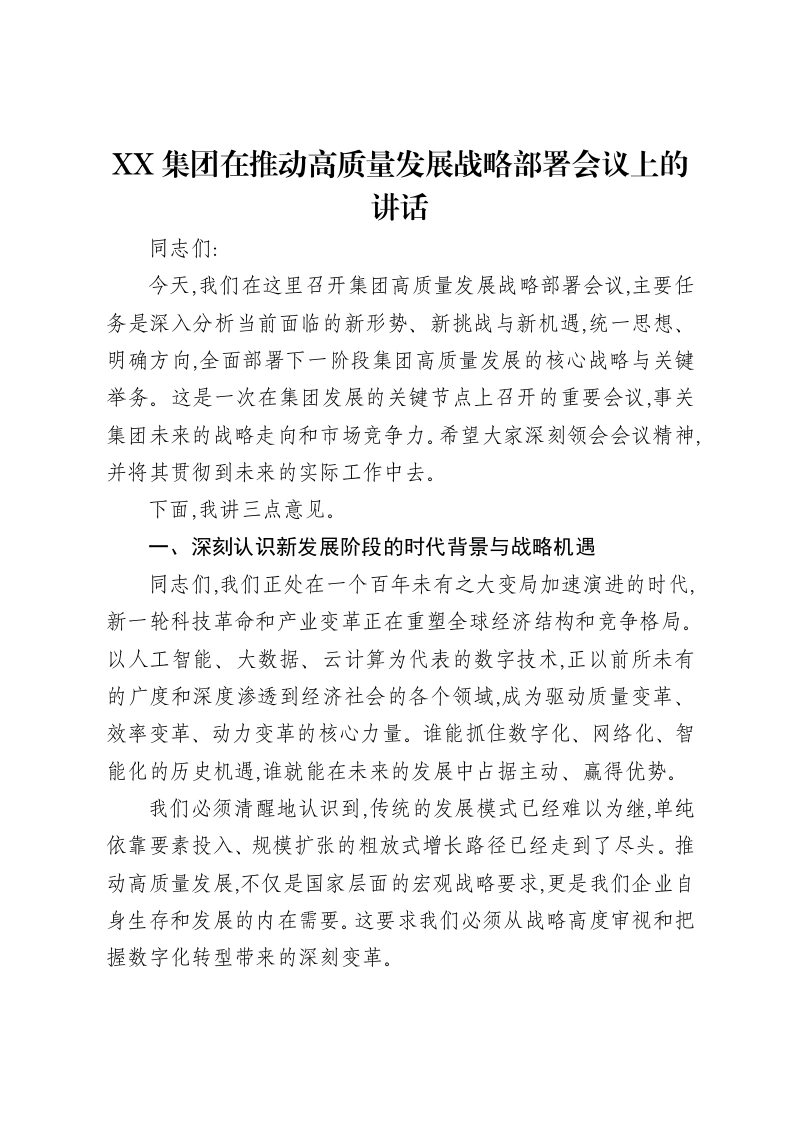 XX集团在推动高质量发展战略部署会议上的讲话