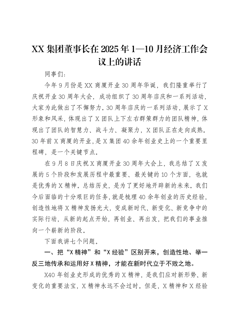 XX集团董事长在2025年1—10月经济工作会议上的讲话