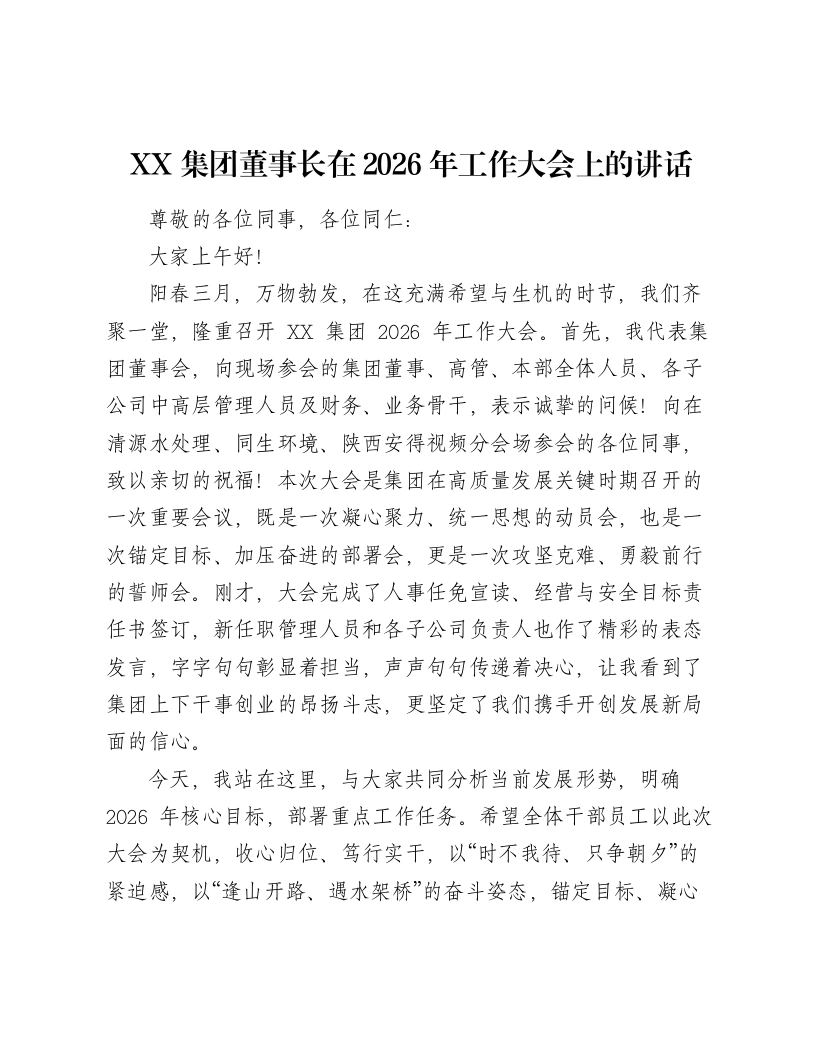 XX集团董事长在2026年工作大会上的讲话
