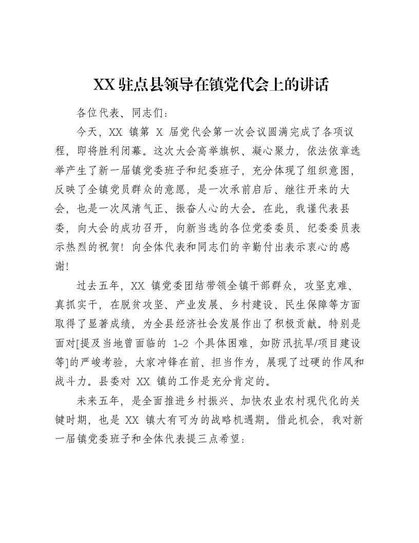 XX驻点县领导在镇党代会上的讲话（1038字）-笔杆云