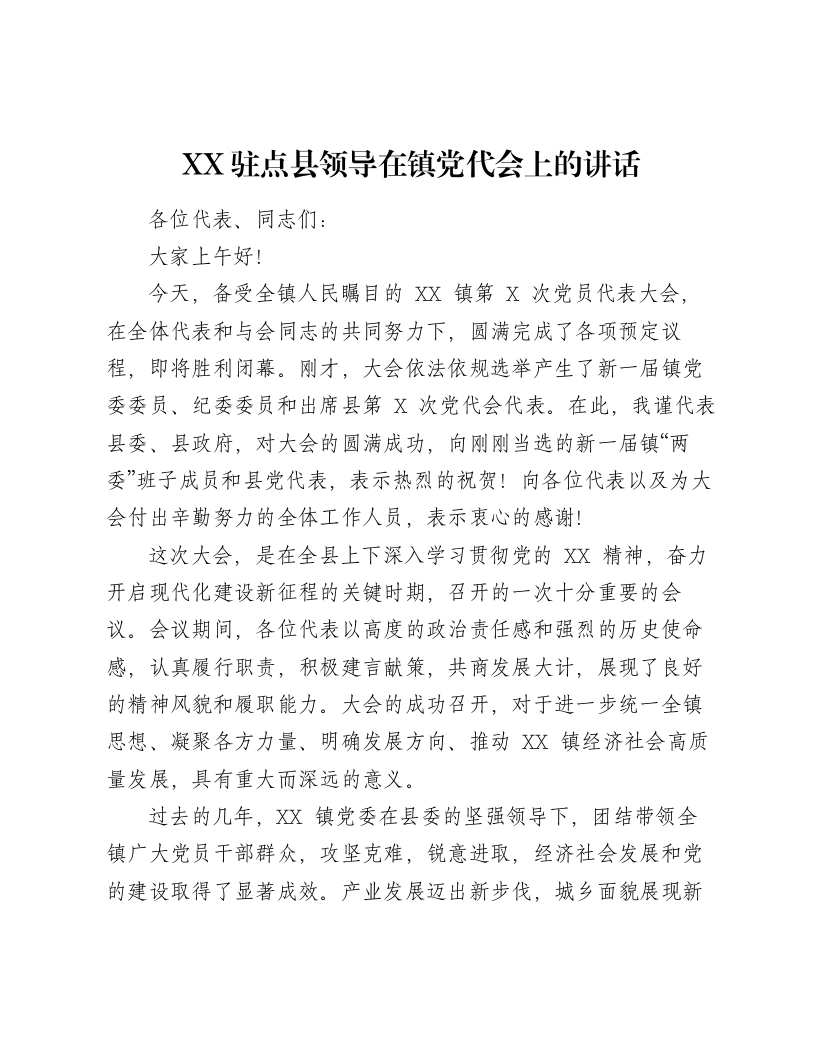 XX驻点县领导在镇党代会上的讲话（1862字）-笔杆云