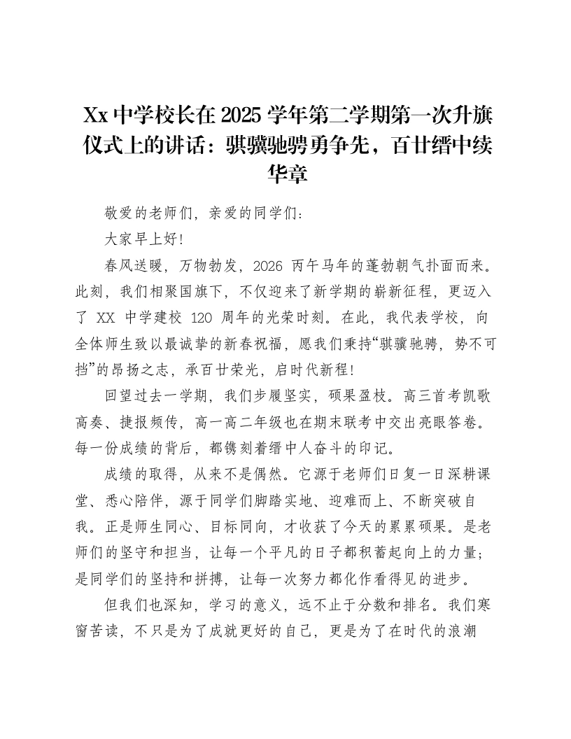 Xx中学校长在2025学年第二学期第一次升旗仪式上的讲话：骐骥驰骋勇争先，百廿缙中续华章-笔杆云