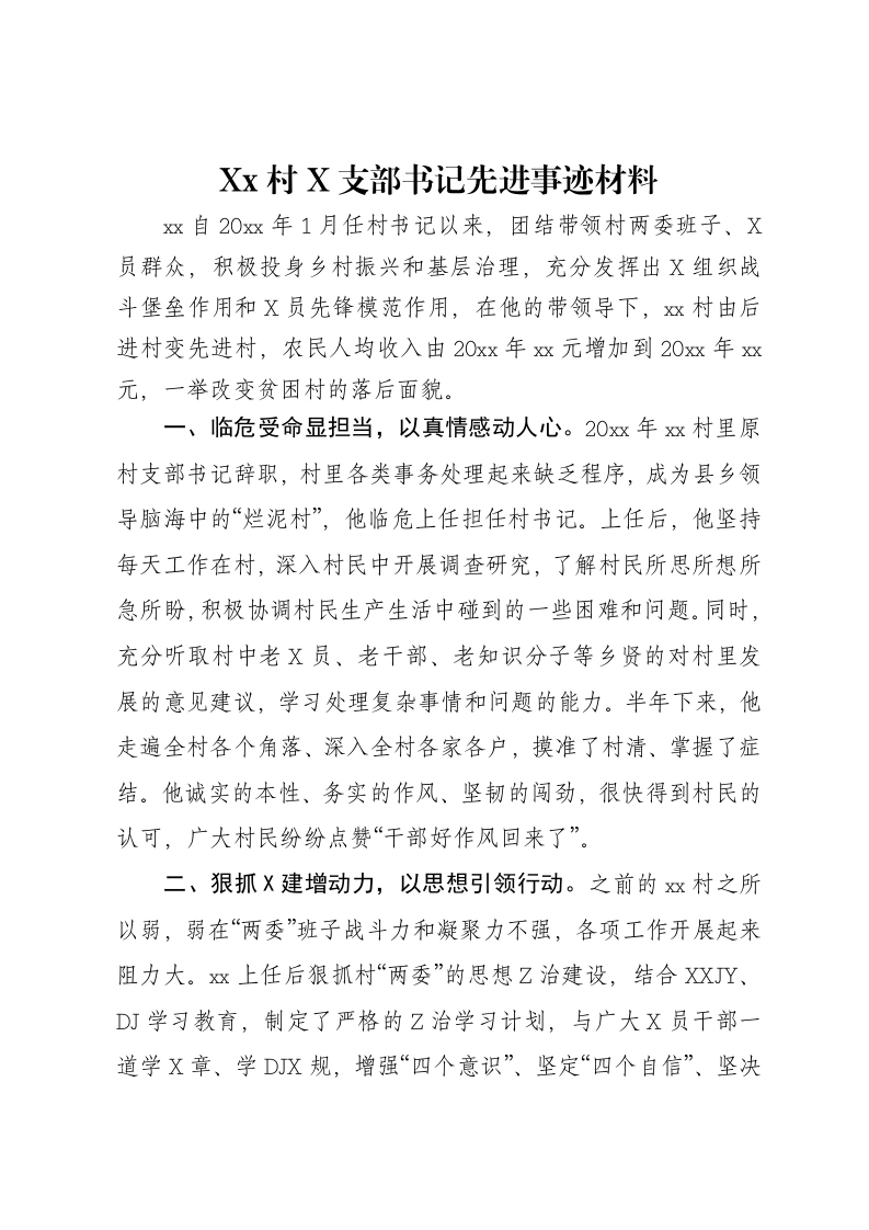 Xx村X支部书记先进事迹材料-笔杆云