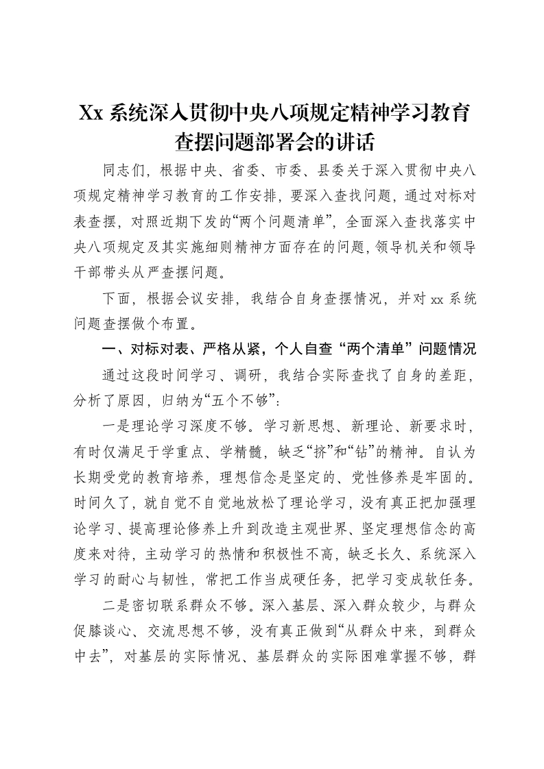 Xx系统深入贯彻中央八项规定精神学习教育查摆问题部署会的讲话-笔杆云