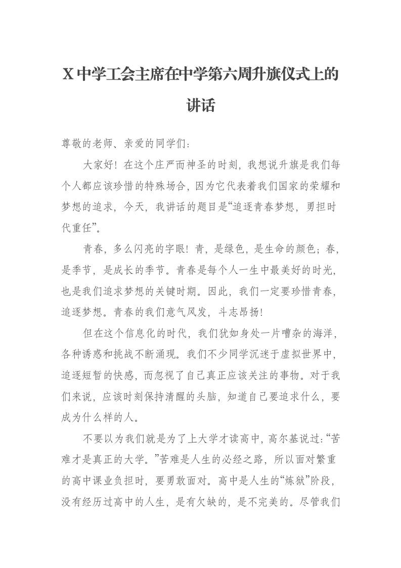 X中学工会主席在中学第六周升旗仪式上的讲话-笔杆云