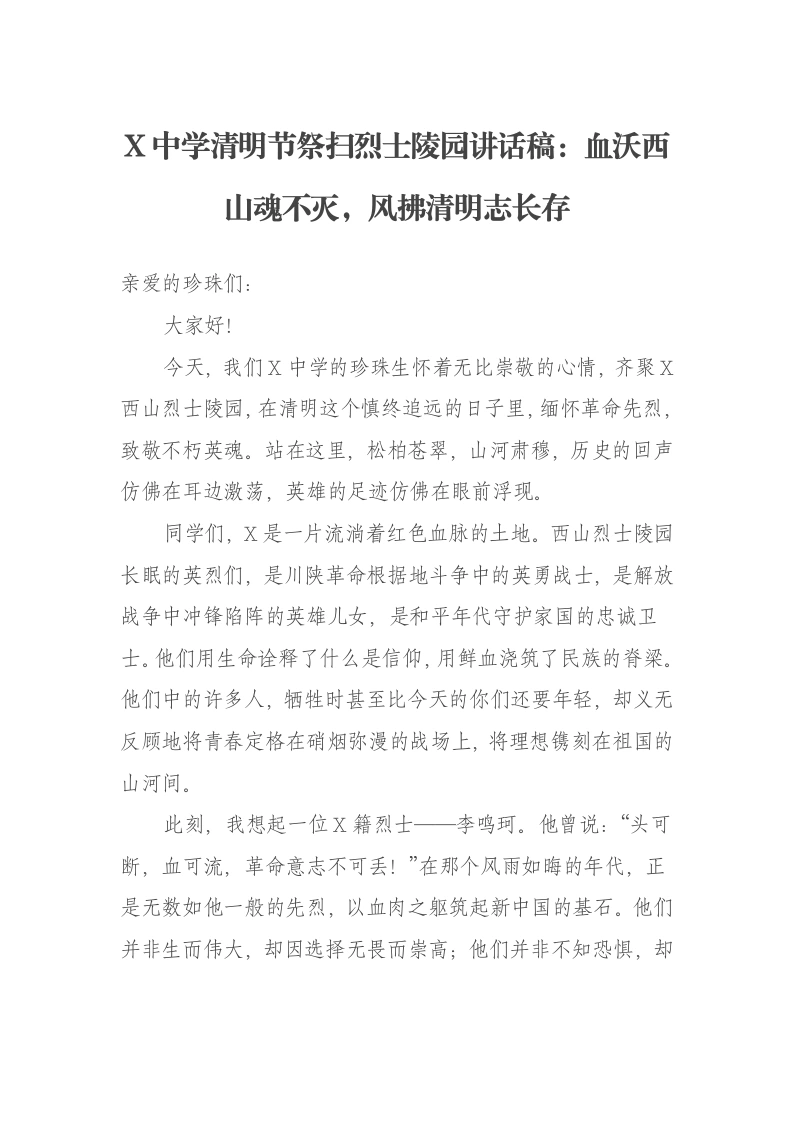X中学清明节祭扫烈士陵园讲话稿：血沃西山魂不灭，风拂清明志长存-笔杆云