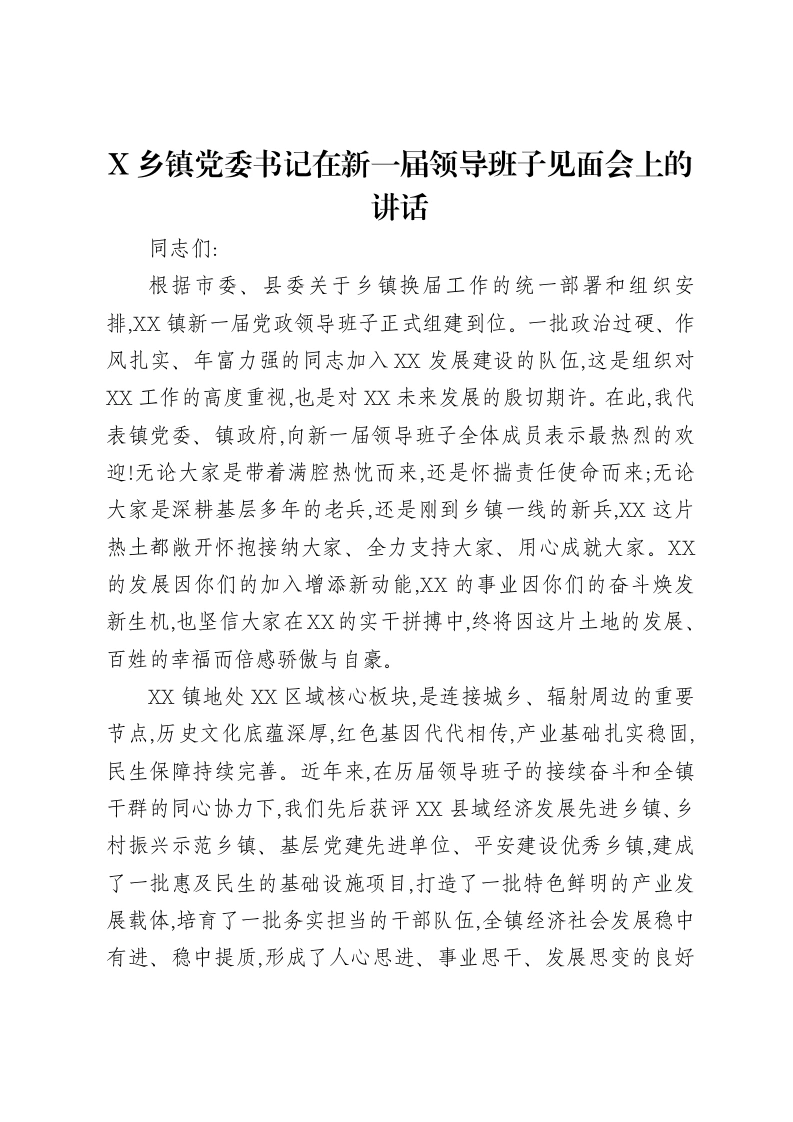 X乡镇党委书记在新一届领导班子见面会上的讲话-笔杆云