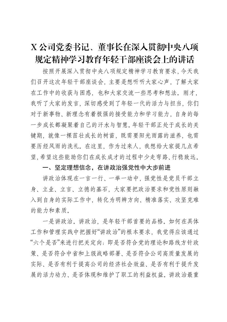 X公司党委书记、董事长在深入贯彻中央八项规定精神学习教育年轻干部座谈会上的讲话-笔杆云