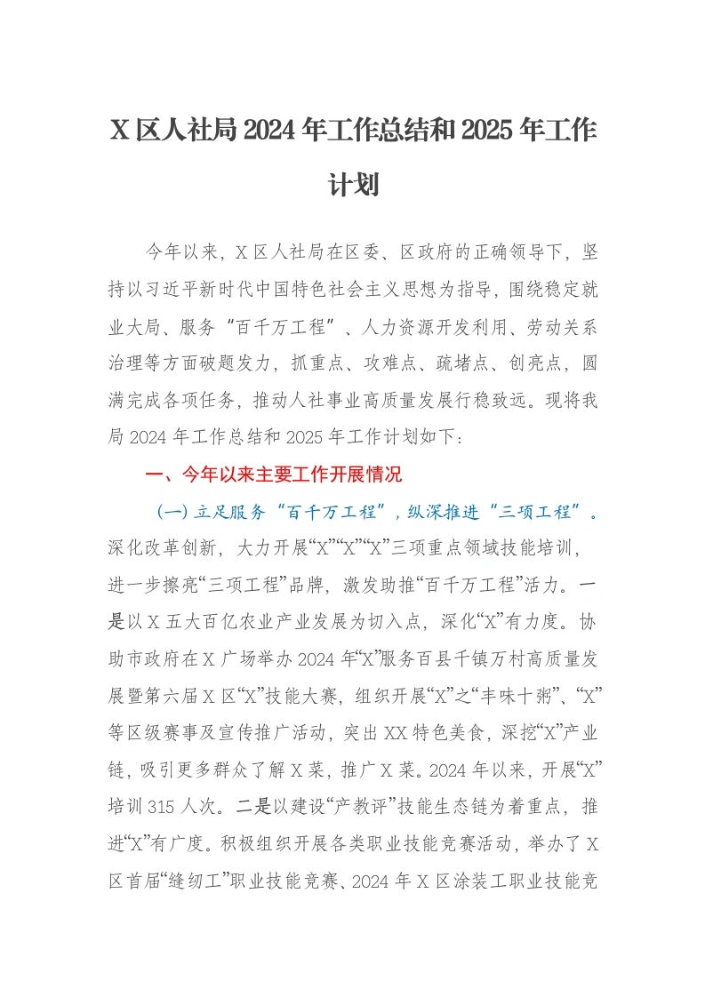 X区人社局2024年工作总结和2025年工作计划-笔杆云