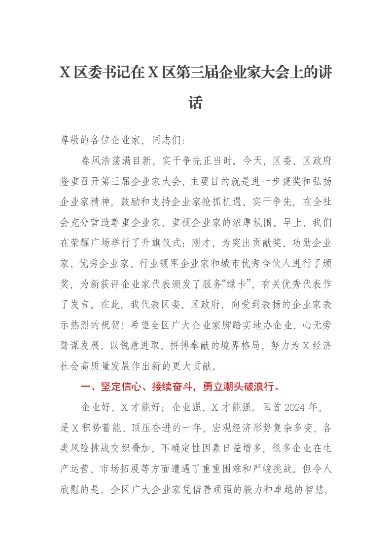 X区委书记在X区第三届企业家大会上的讲话-笔杆云