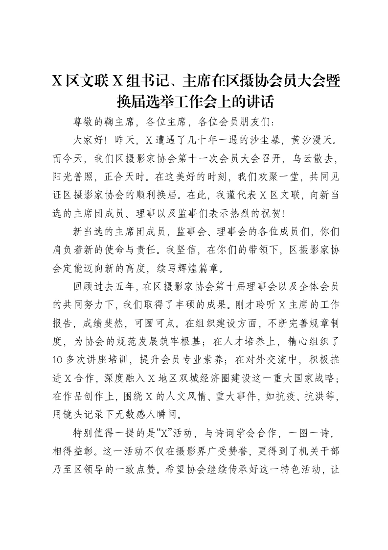 X区文联X组书记、主席在区摄协会员大会暨换届选举工作会上的讲话-笔杆云