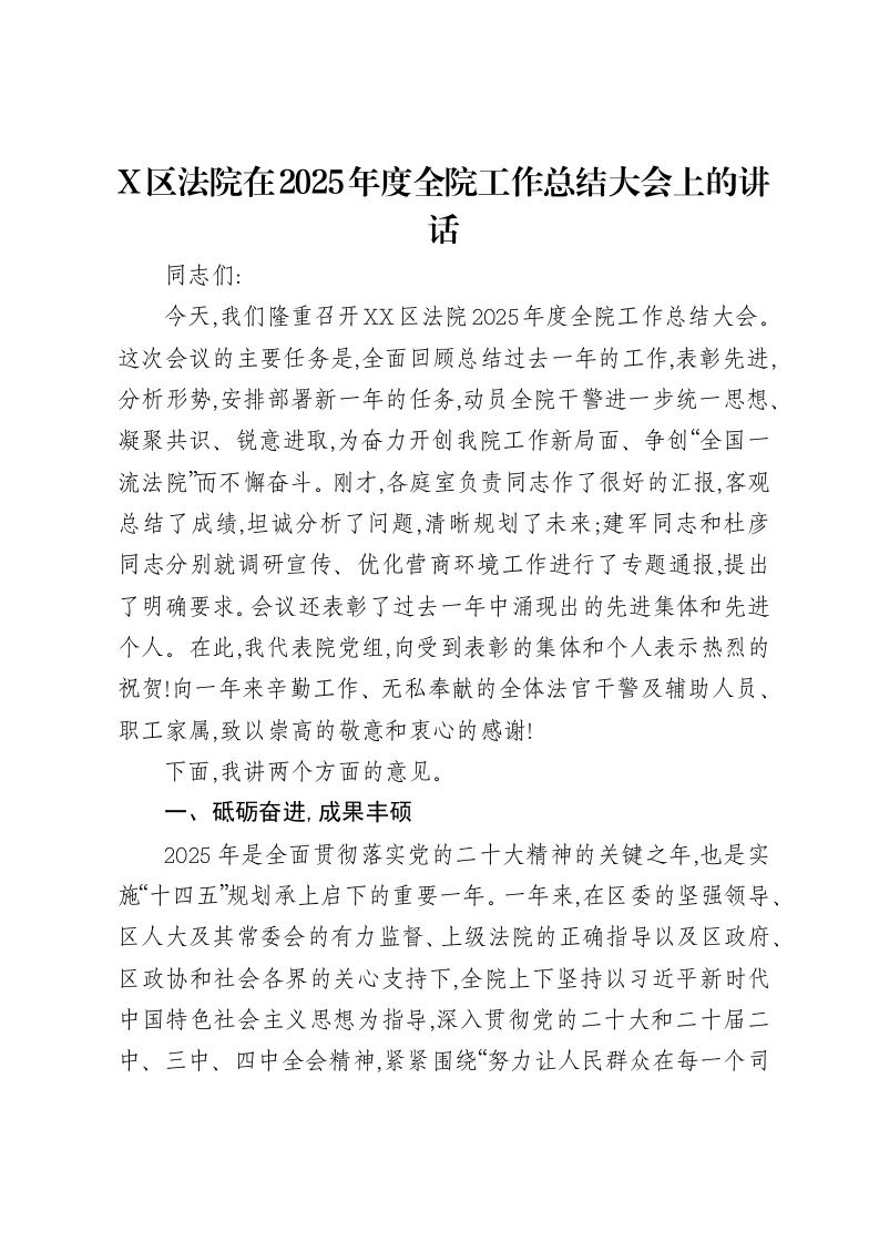 X区法院在2025年度全院工作总结大会上的讲话-笔杆云