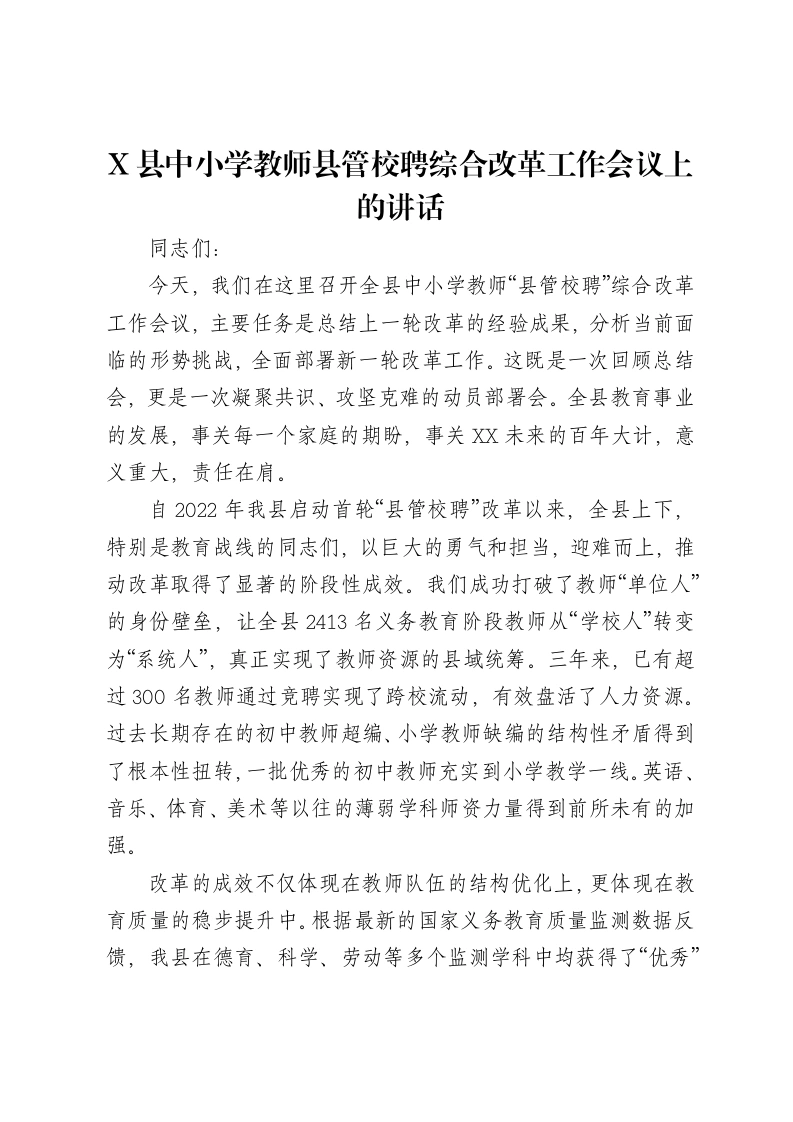 X县中小学教师县管校聘综合改革工作会议上的讲话-笔杆云