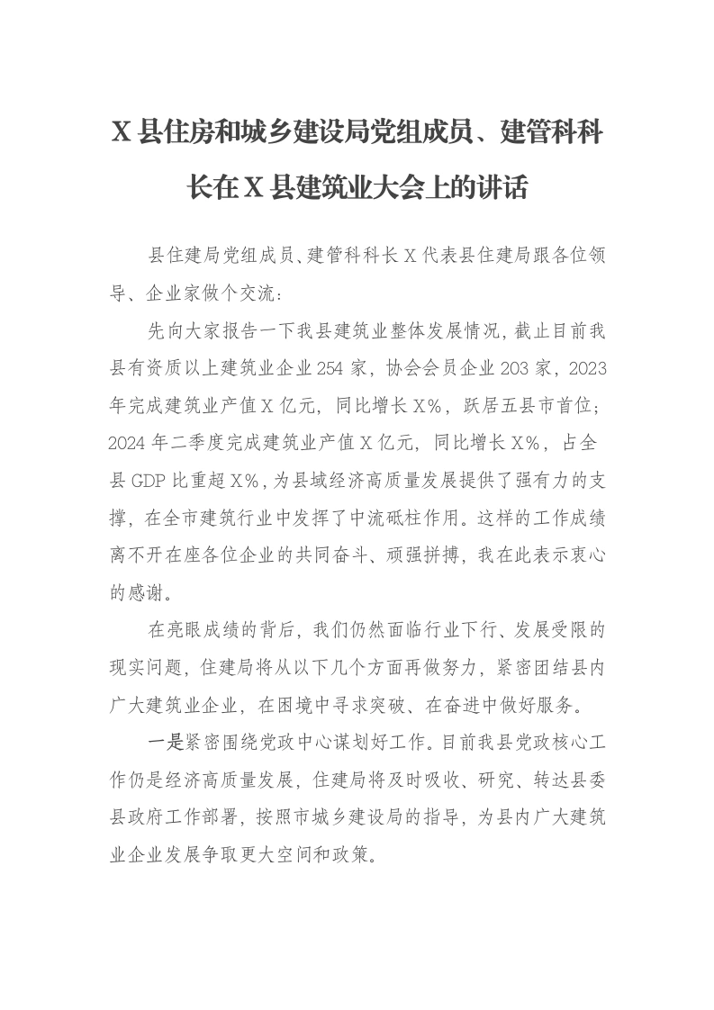 X县住房和城乡建设局党组成员、建管科科长在X县建筑业大会上的讲话-笔杆云