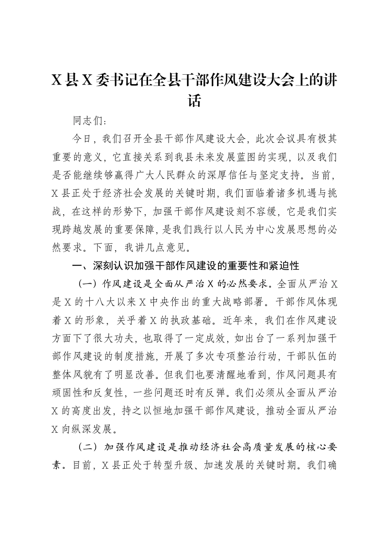 X县党委书记在全县干部作风建设大会上的讲话