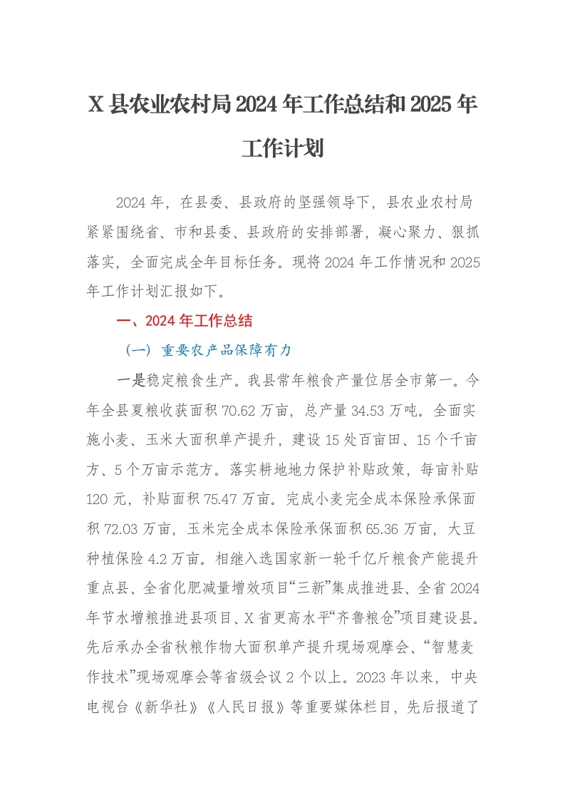X县农业农村局2024年工作总结和2025年工作计划