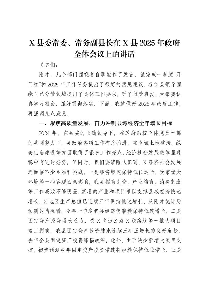 X县委常委、常务副县长在X县2025年政府全体会议上的讲话-笔杆云