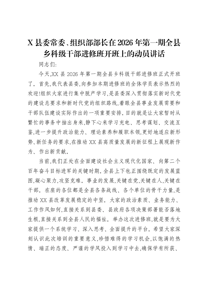 X县委常委、组织部部长在2026年第一期全县乡科级干部进修班开班上的动员讲话-笔杆云
