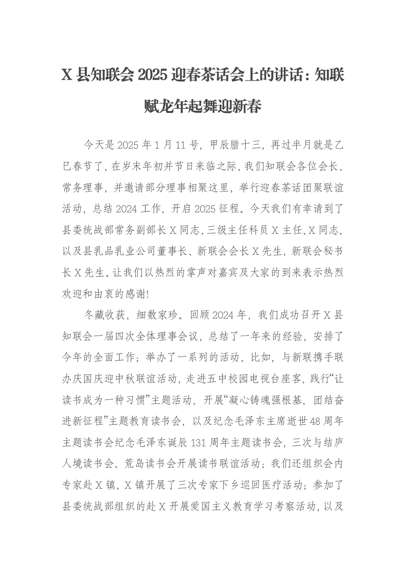 X县知联会2025迎春茶话会上的讲话：知联赋龙年起舞迎新春