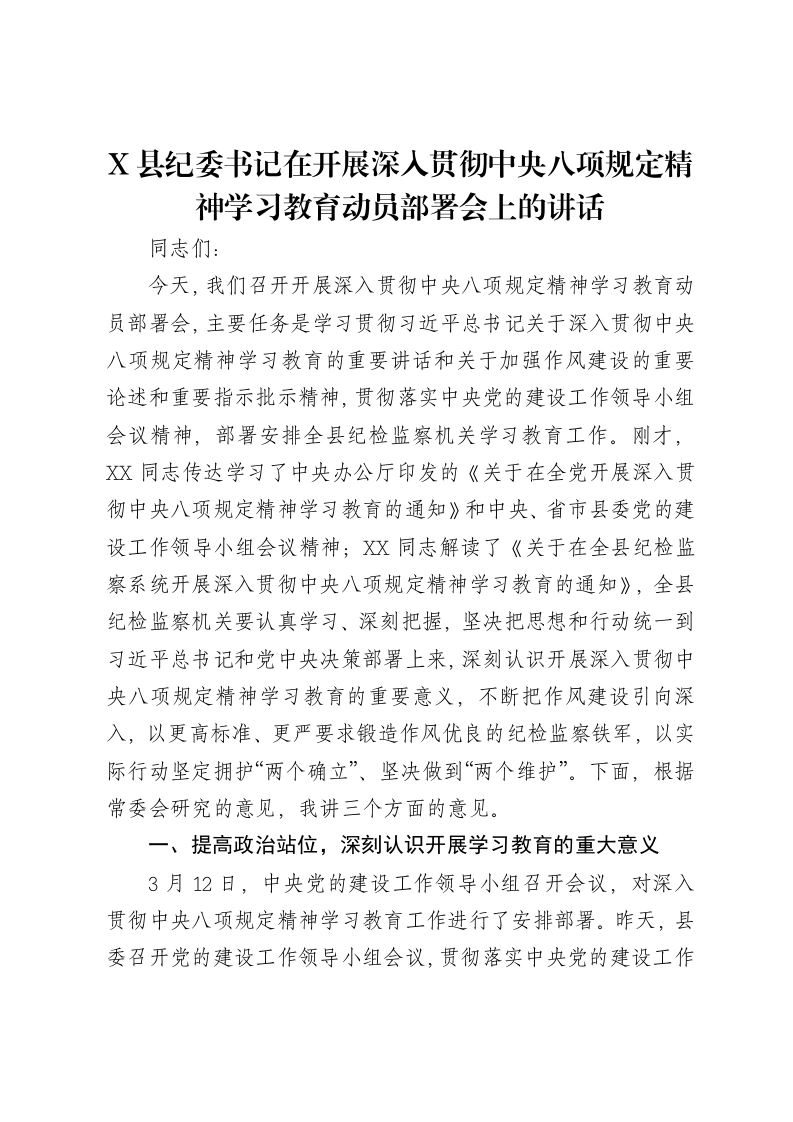 X县纪委书记在开展深入贯彻中央八项规定精神学习教育动员部署会上的讲话-笔杆云