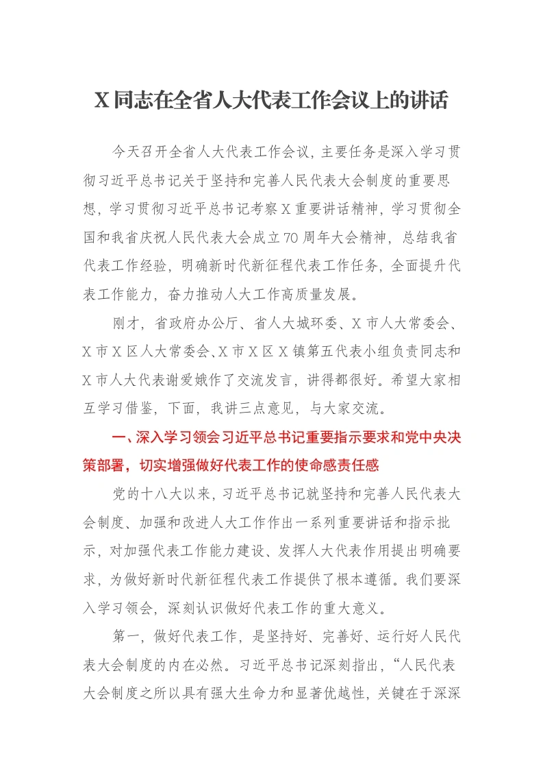 X同志在全省人大代表工作会议上的讲话-笔杆云