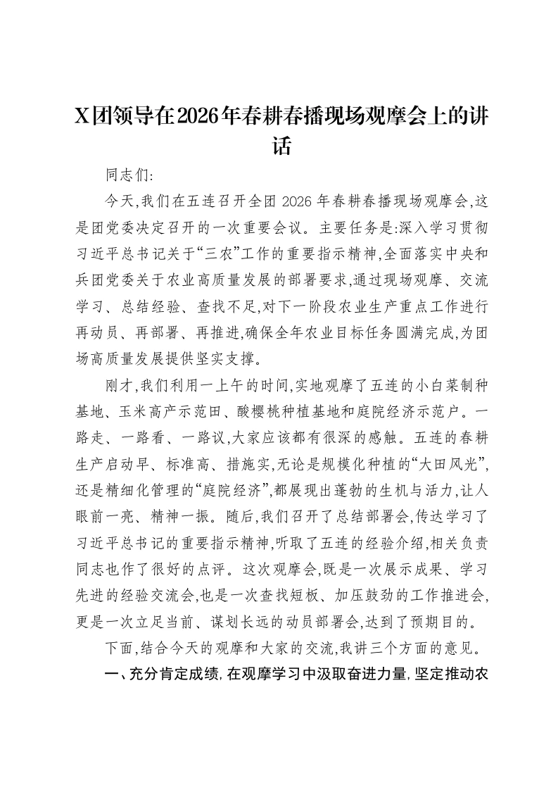 X团领导在2026年春耕春播现场观摩会上的讲话