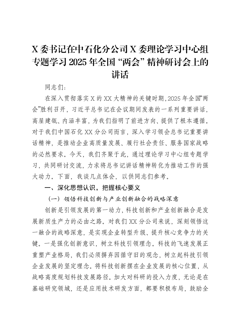 X委书记在中石化分公司X委理论学习中心组专题学习2025年全国“两会”精神研讨会上的讲话-笔杆云