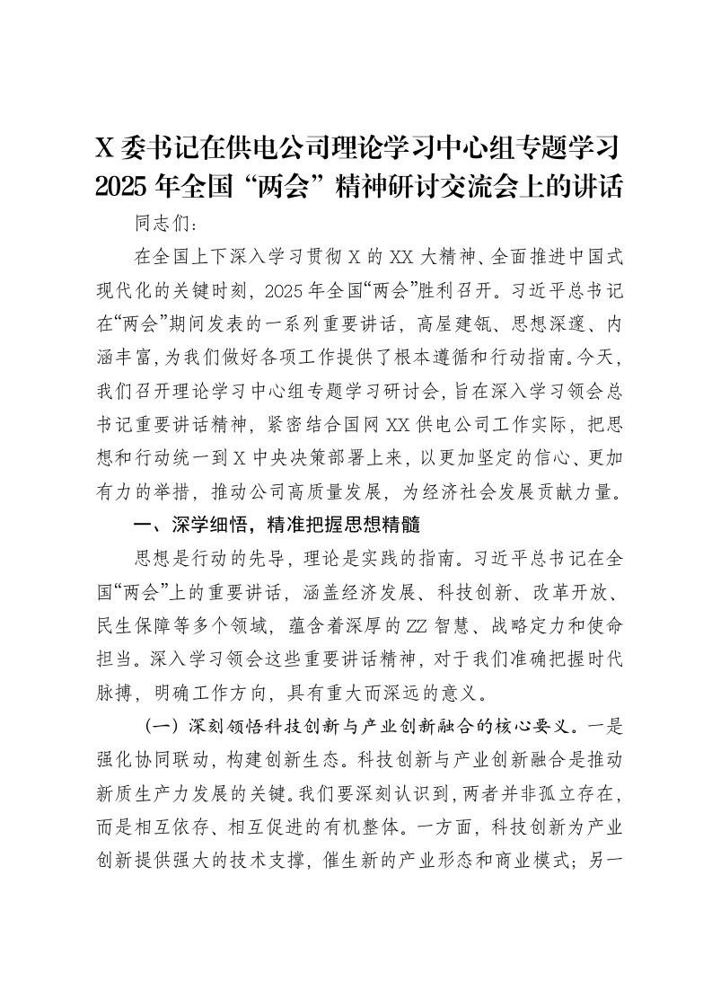 X委书记在供电公司理论学习中心组专题学习2025年全国“两会”精神研讨交流会上的讲话-笔杆云