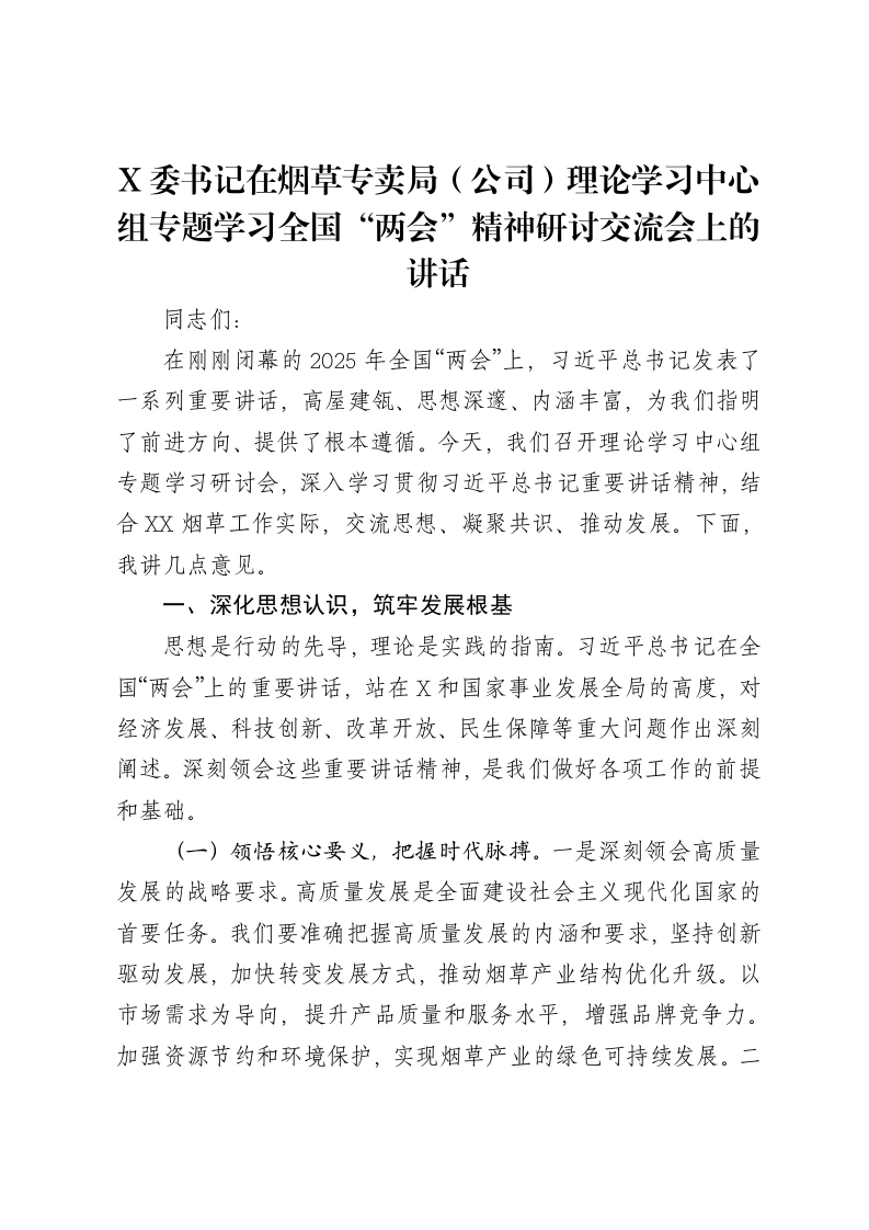 X委书记在烟草专卖局（公司）理论学习中心组专题学习全国“两会”精神研讨交流会上的讲话-笔杆云