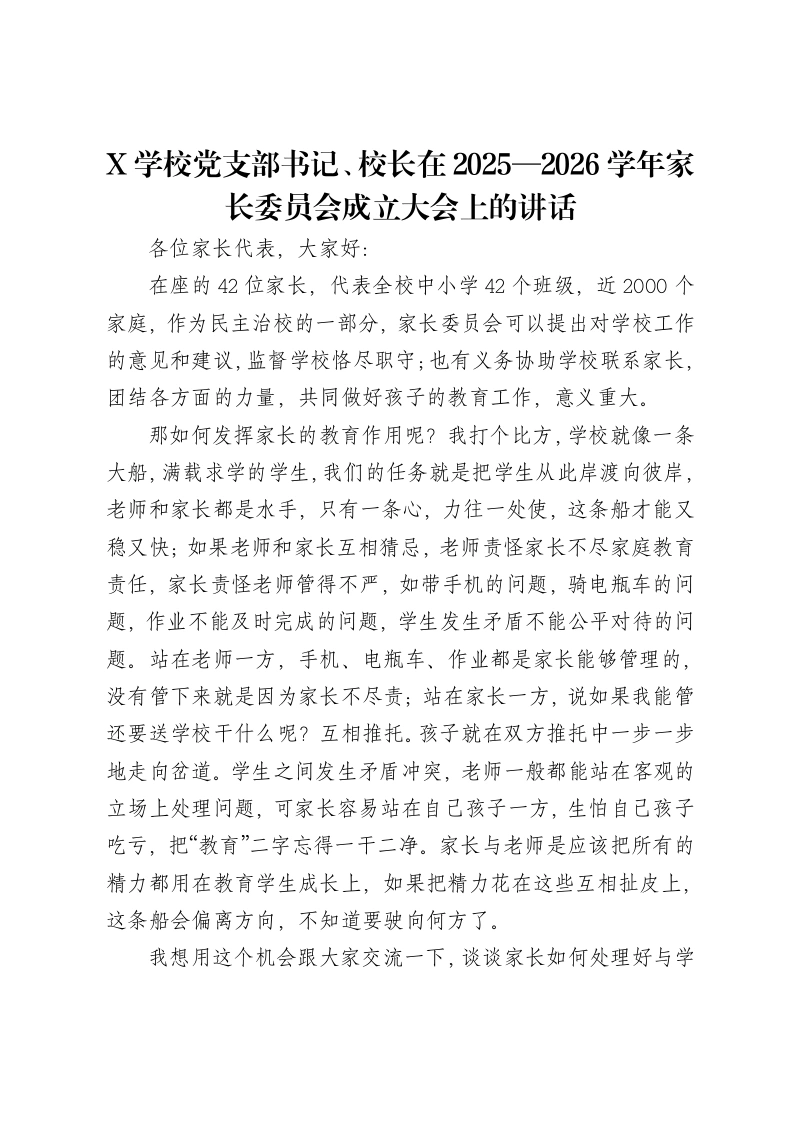 X学校党支部书记、校长在2025—2026学年家长委员会成立大会上的讲话-笔杆云