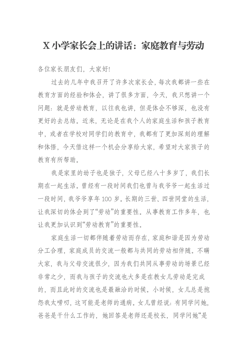 X小学家长会上的讲话：家庭教育与劳动-笔杆云
