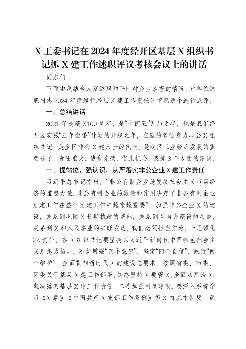 X工委书记在2024年度经开区基层X组织书记抓X建工作述职评议考核会议上的讲话-笔杆云