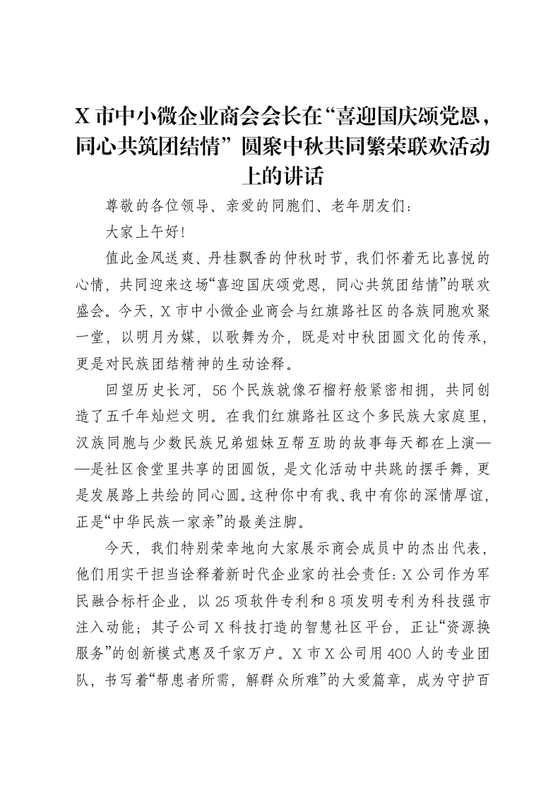 X市中小微企业商会会长在“喜迎国庆颂党恩，同心共筑团结情”圆聚中秋共同繁荣联欢活动上的讲话