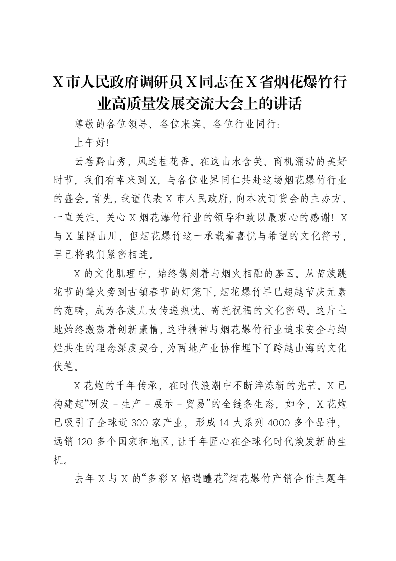 X市人民政府调研员X同志在X省烟花爆竹行业高质量发展交流大会上的讲话-笔杆云