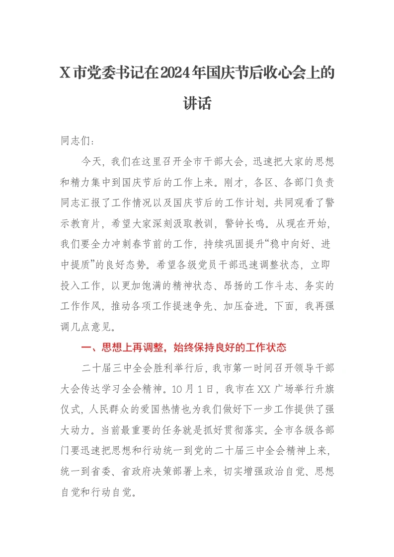 X市党委书记在2024年国庆节后收心会上的讲话-笔杆云