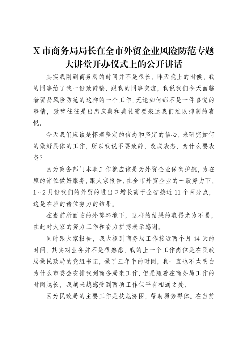X市商务局局长在全市外贸企业风险防范专题大讲堂开办仪式上的公开讲话-笔杆云