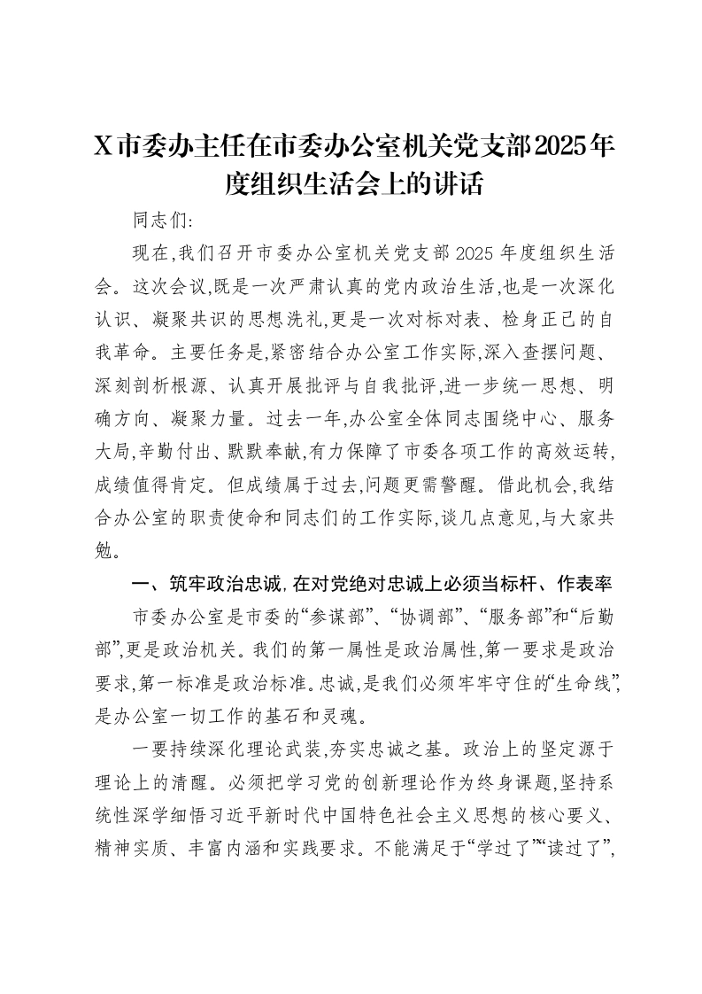 X市委办主任在市委办公室机关党支部2025年度组织xxx上的讲话-笔杆云
