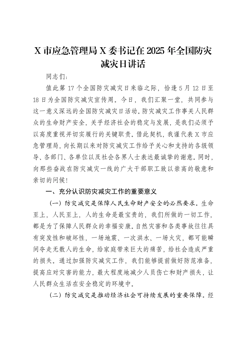 X市应急管理局党委书记在2025年全国防灾减灾日讲话-笔杆云