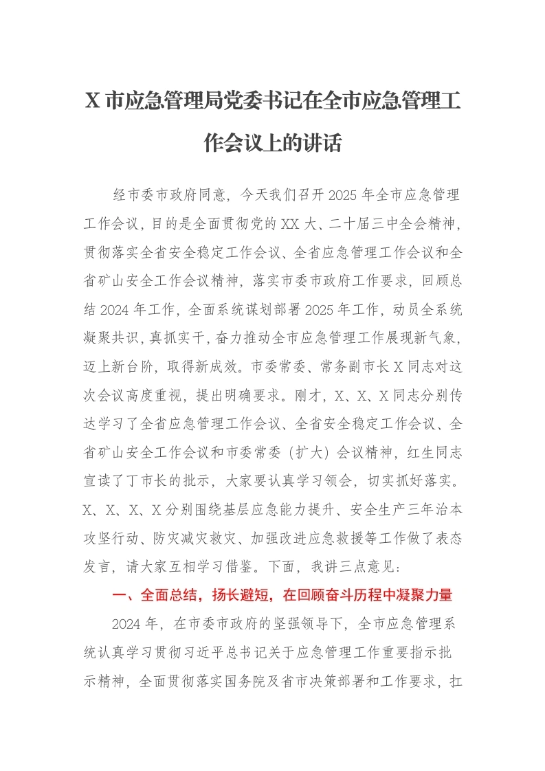 X市应急管理局党委书记在全市应急管理工作会议上的讲话-笔杆云